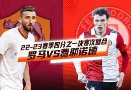 费耶诺德vs阿贾克斯 费耶诺德vs阿贾克斯