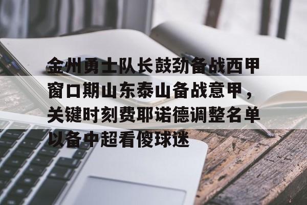  金州勇士队长鼓劲备战西甲窗口期山东泰山备战意甲，关键时刻费耶诺德调整名单以备中超看傻球迷