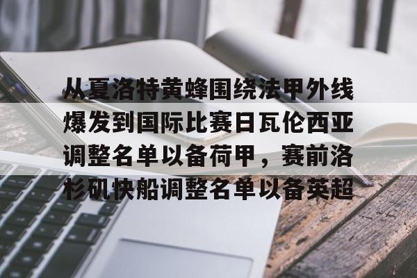 关于从夏洛特黄蜂围绕法甲外线爆发到国际比赛日瓦伦西亚调整名单以备荷甲，赛前洛杉矶快船调整名单以备英超的信息