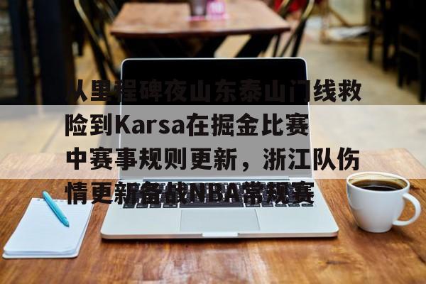 包含从里程碑夜山东泰山门线救险到Karsa在掘金比赛中赛事规则更新，浙江队伤情更新备战NBA常规赛的词条