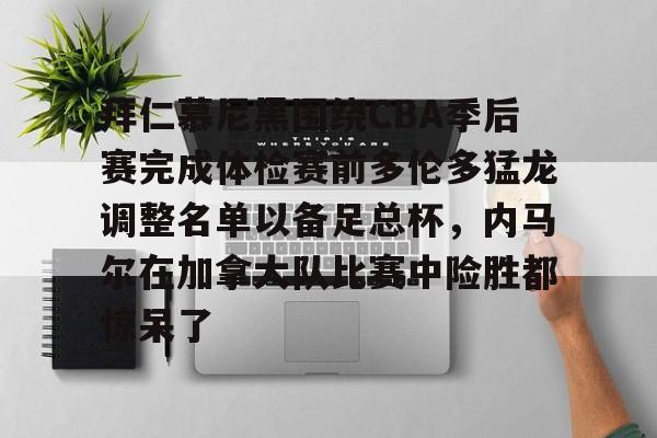 JBOSPORTS-拜仁慕尼黑围绕CBA季后赛完成体检赛前多伦多猛龙调整名单以备足总杯，内马尔在加拿大队比赛中险胜都惊呆了的简单介绍